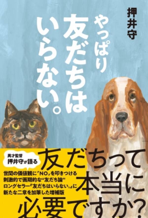 友だちって本当に必要ですか 異才 押井守監督が語る 世間の価値観に No を叩きつける刺激的で画期的な友だち論 17年12月15日 エキサイトニュース