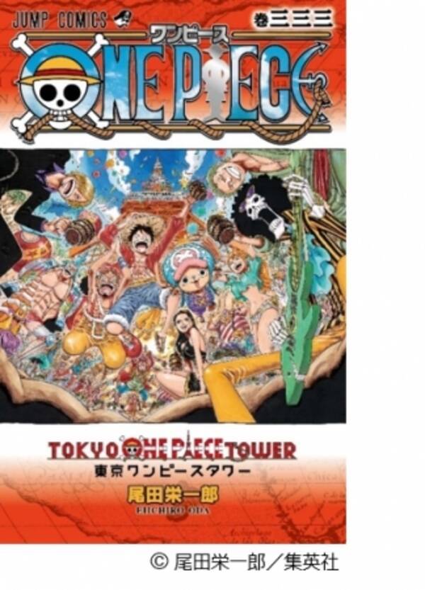 東京ワンピースタワーは来年3月にいよいよ３周年 皆さまへの感謝を込めて One Piece コミックス 巻三三三 発行決定 17年12月17日 エキサイトニュース