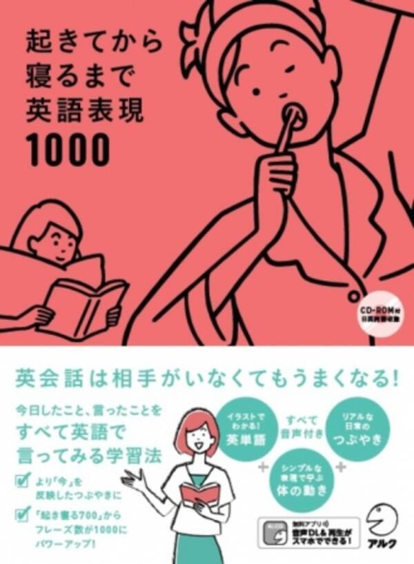 英会話は相手がいなくてもうまくなる 起きてから寝るまで英語表現1000 12月19日発売 17年12月19日 エキサイトニュース