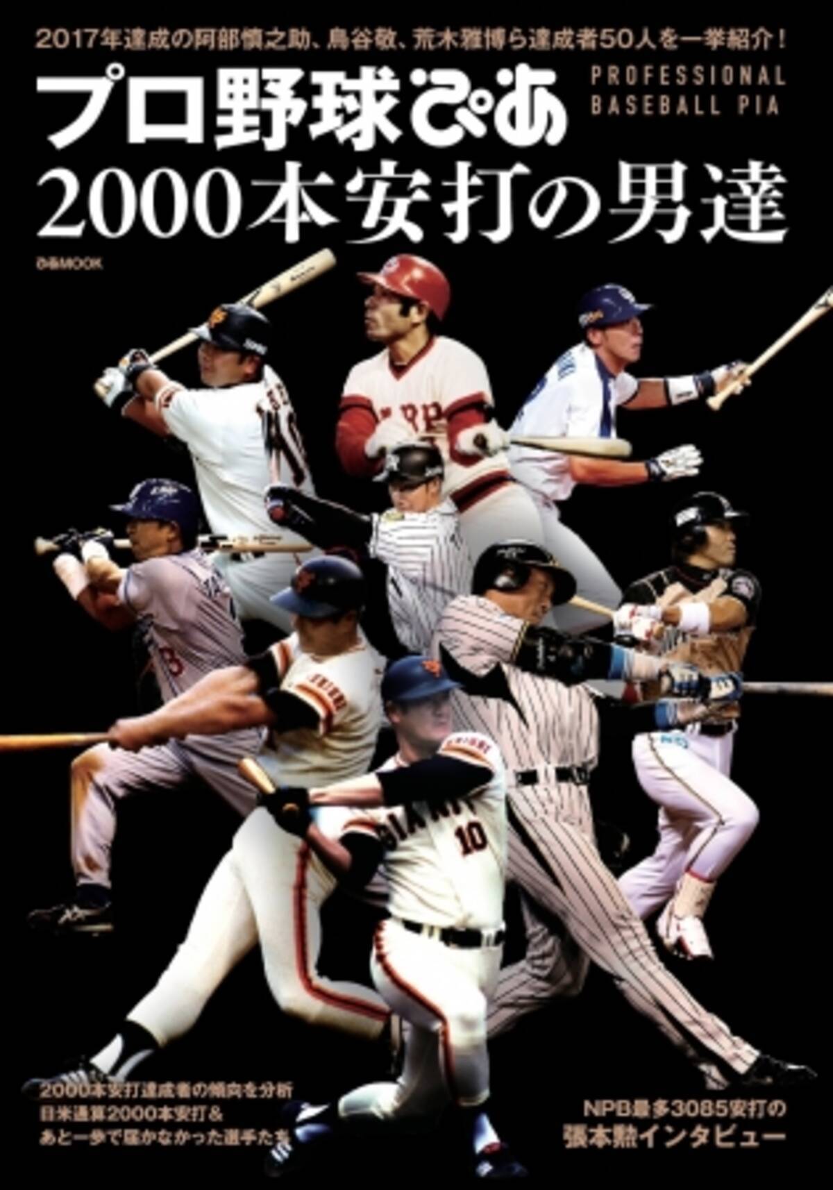 唯一無二の00本安打列伝 プロ野球ぴあ 00本安打の男達 本日発売 張本勲インタビュー 00本安打の価値は下がった 3085安打を超える選手は出てくる 17年12月日 エキサイトニュース