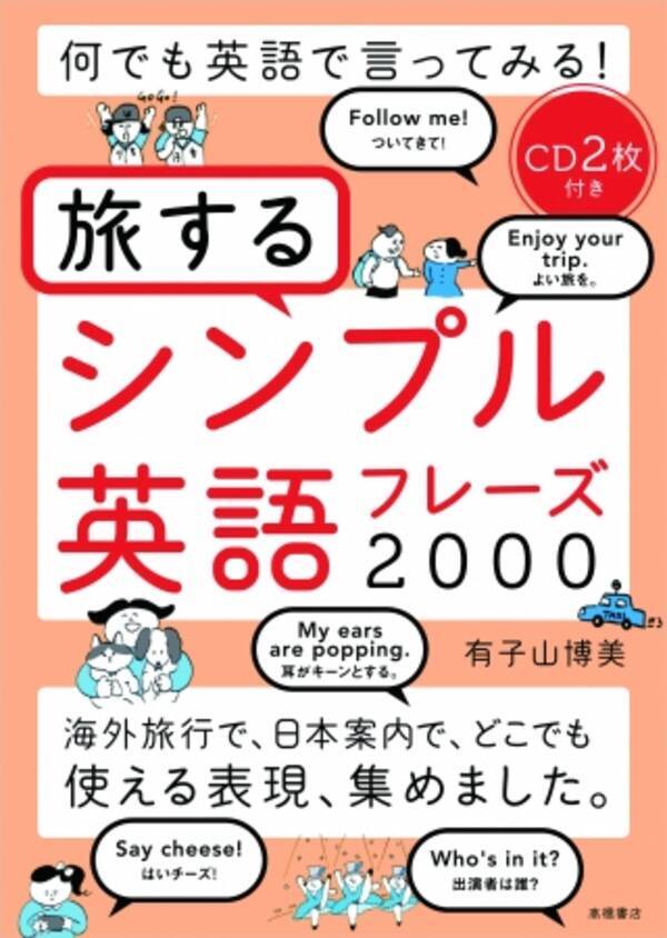 累計発行部数万部を超えた話題の英語本の続編が登場 何でも英語で言ってみる 旅するシンプル英語フレーズ 00 12月19日 火 より全国の書店等にて発売開始 17年12月日 エキサイトニュース