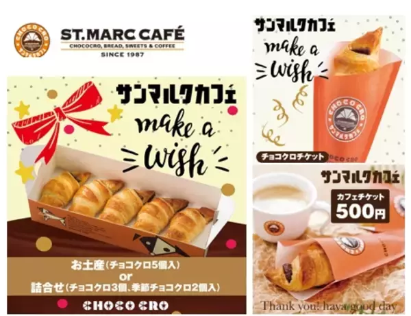 「giftee、「サンマルクカフェ」で利用可能なeギフトの販売を開始～ 全国の店舗で利用できるチョコクロチケット2種とカフェチケットの販売をスタート ～」の画像