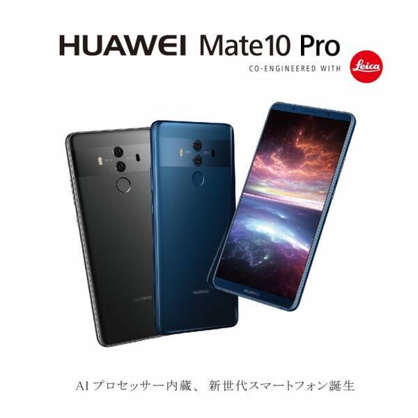 Huawei Simロックフリースマートフォン Huawei Mate 10 Pro ソフトウェアアップデート開始のお知らせ 17年12月21日 エキサイトニュース