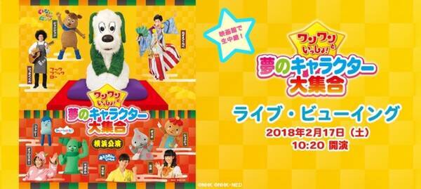 映画館で生中継 ワンワンといっしょ 夢のキャラクター大集合 ライブ ビューイング開催決定 2017年12月21日 エキサイトニュース