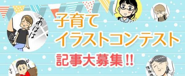 株式会社ビーボママ応援メディア パピマミ で子育てイラスト付きコラム記事コンテスト開催18年1月15日 月 まで 17年12月22日 エキサイトニュース 株式会社ビーボママ応援メディア パピマミ で子育てイラスト付きコラム記事コンテスト開催18年1月15日 月 まで 17年12月22日 エキサイトニュース