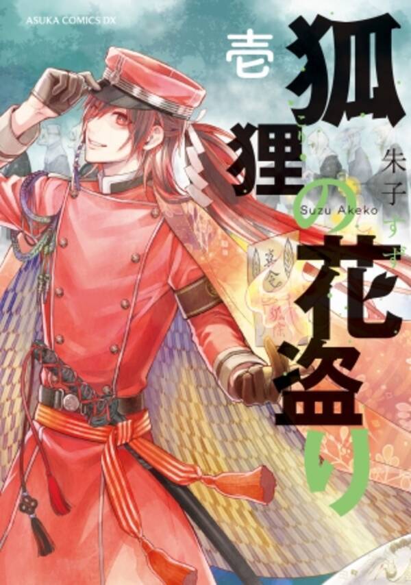 愛媛県西条市を舞台に贈る 喜左衛門狸 鶴姫伝説 四国追放狐 三つ巴の嫁盗り合戦コミック 狐狸の花盗り 第1巻発売 17年12月22日 エキサイトニュース