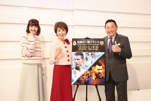 小柳ルミ子さんと松木安太郎さん 松田るかさんがクラシコを大予想 伝統の一戦クラシコ レアル マドリード Vs バルセロナ を12 23 土 祝 夜8 30からwowowライブにて現地より生中継 17年12月23日 エキサイトニュース