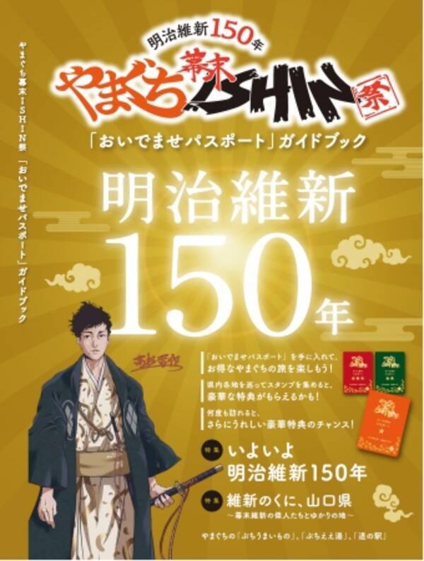 いよいよ来年は明治維新１５０年 18年1月から Ishin満喫キャンペーン 実施 17年12月25日 エキサイトニュース