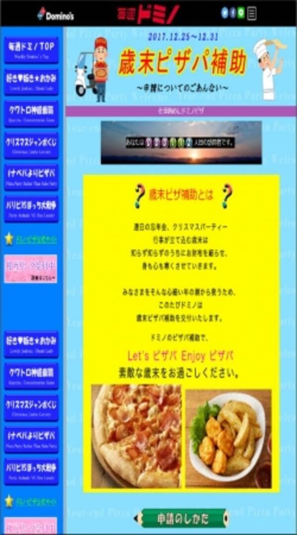 ゆく年くる年 ドミノ ピザは ピザパ を促進します 17 年 ピザ納め に 歳末ピザパ補助 発行 18年 ピザ初め は おみくじ割 で新年に幸運を ドミノ ピザは年末年始をピザでハッピーにします 17年12月25日 エキサイトニュース