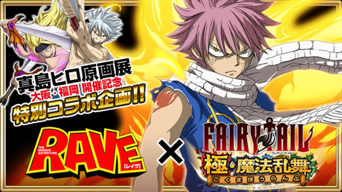 Fairy Tail 極 魔法乱舞 真島ヒロ原画展大阪 福岡開催記念特別企画raveコラボイベントを開催 17年12月26日 エキサイトニュース 5 7