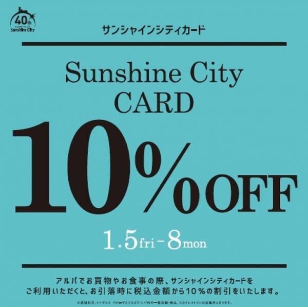 サンシャインシティカードで10 Off 年会費無料 特典もいっぱい サンシャインシティをもっとお得に 17年12月26日 エキサイトニュース