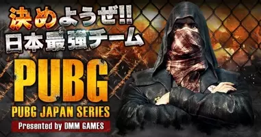 Playerunknown S Battlegrounds Dmm Games公式大会 Pubg Japan Series Aリーグ予選出場チーム決定 2018年1月12日 エキサイトニュース