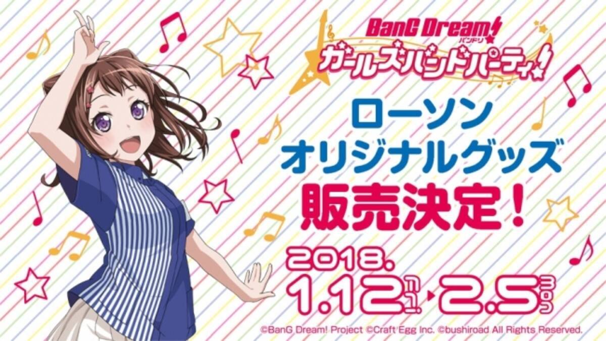 ガルパライブ ガルパーティ In東京 開催を記念し バンドリ ガールズバンドパーティ がローソンとタイアップを実施 17年12月27日 エキサイトニュース