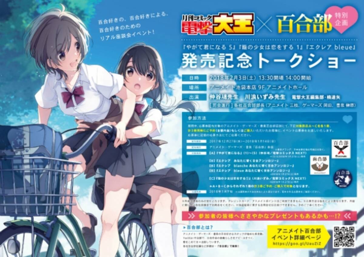 百合好きの 百合好きによる 百合好きのためのリアル座談会イベント 電撃大王 百合部 特別企画 やがて君になる 5 籠の少女は恋をする 1 エクレア Bleue 発売記念トークショー 開催 17年12月27日 エキサイトニュース