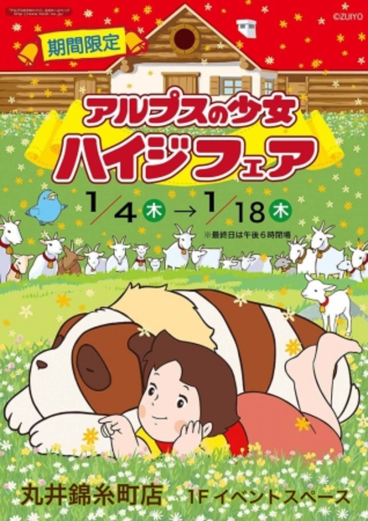 アルプスの少女ハイジ の世界を味わって 丸井錦糸町店に期間限定ショップがオープン 17年12月27日 エキサイトニュース