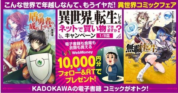 こんな世界で年越しなんて もうイヤだ 異世界フェア開催記念 Kadokawaの電子書籍 異世界に転生しても ネットで買い物できますか キャンペーン 開催 17年12月29日 エキサイトニュース