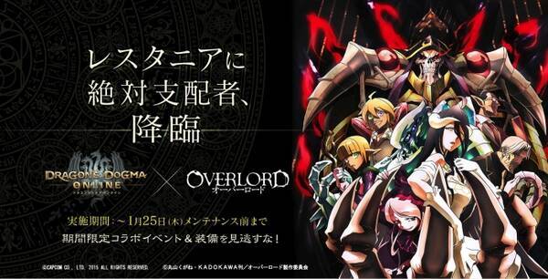 ドラゴンズドグマ オンライン オーバーロード 本日1月4日 木 より怒涛のコラボレーションを開始 18年1月4日 エキサイトニュース