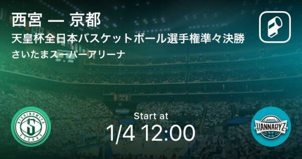 全日本バスケットボール天皇杯 皇后杯ファイナルラウンドをplayer がリアルタイム速報 18年1月4日 エキサイトニュース