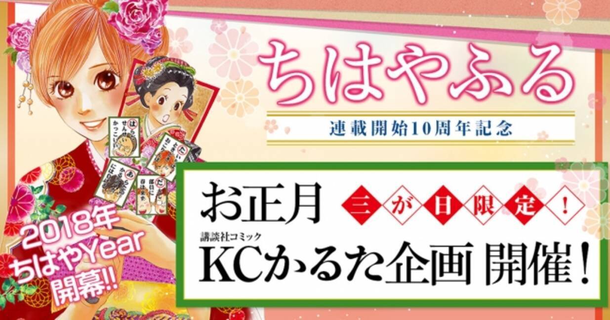 講談社電子書籍キャンペーン 冬 電書18 にて 三が日限定 お正月ｋｃかるた企画 を開催します 18年1月4日 エキサイトニュース