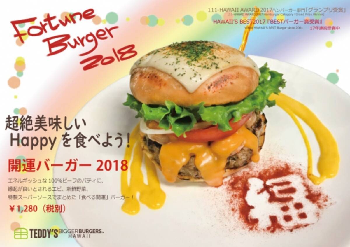 開運バーガー18 を18年元旦より発売開始 ハワイ発祥のテディーズビガーバーガーで 超絶美味しいhappyを食べよう 18年1月4日 エキサイトニュース