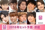 モデルプレス、「2018年ヒット予測・俳優部門」を発表　杉野遥亮、宮沢氷魚、佐野玲於、小関裕太、清原翔…ネクストブレイク候補10人