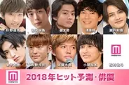 モデルプレス、「2018年ヒット予測・俳優部門」を発表　杉野遥亮、宮沢氷魚、佐野玲於、小関裕太、清原翔…ネクストブレイク候補10人