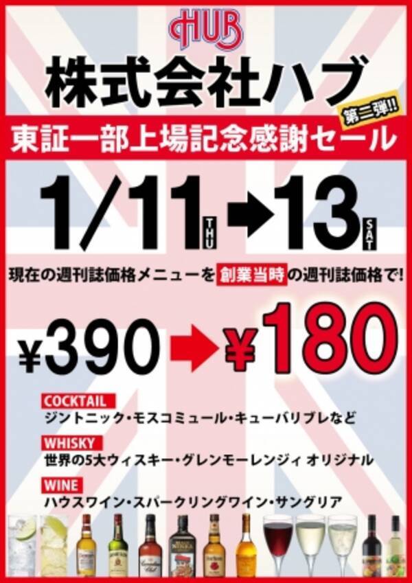 ３日間 ドリンク17品 390円 180円に 東証一部上場記念感謝セール 第二弾 18年1月5日 エキサイトニュース