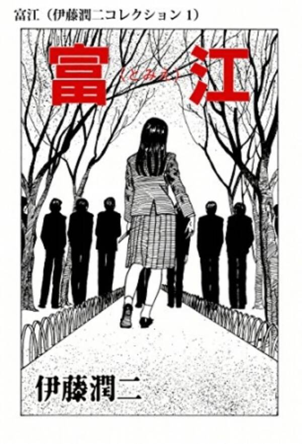 伊藤潤二傑作集 117作品が一挙 単話版 で配信開始 さらにtvアニメ原作を無料公開 18年1月7日 エキサイトニュース