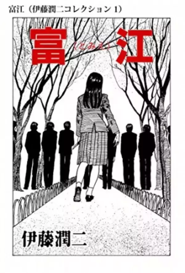 『伊藤潤二傑作集』117作品が一挙「単話版」で配信開始！さらにTVアニメ原作を無料公開！