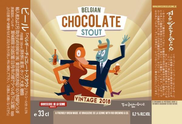 リオ ブルーイング コー デ ラ セーヌ醸造所との特別醸造ビール ベルギーチョコレートスタウト2018 の弊社店舗販売 国内での外販 卸しを2018年1月12日より開始 2018年1月10日 エキサイトニュース