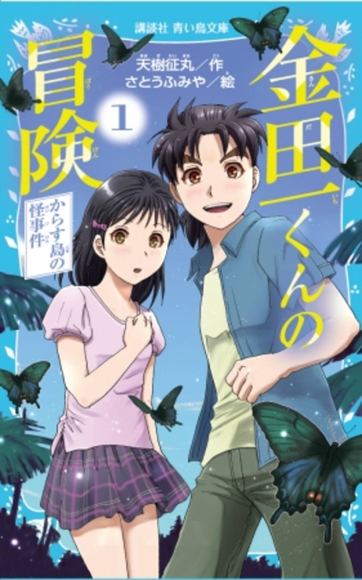 累計9000万部 金田一少年の事件簿 の 子供向けオリジナル小説が講談社青い鳥文庫から発売 18年1月12日 エキサイトニュース