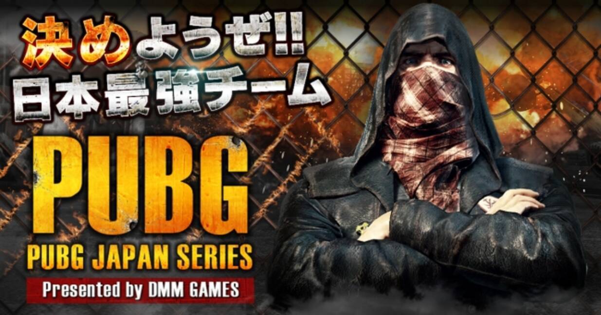 Playerunknown S Battlegrounds Dmm Games公式大会 Pubg Japan Series Aリーグ予選出場チーム決定 18年1月12日 エキサイトニュース
