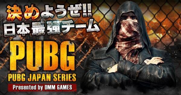 Playerunknown S Battlegrounds Dmm Games公式大会 Pubg Japan Series Aリーグ予選出場チーム決定 18年1月12日 エキサイトニュース
