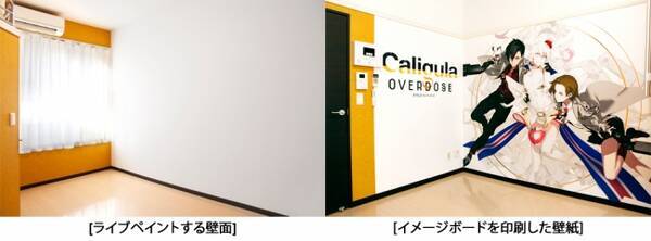 レオパレス21 My Diy フリュー Caligula Overdose コラボレーション企画イラストレーター おぐち氏による お部屋ライブペイント を1月15日 月 より配信開始 18年1月12日 エキサイトニュース