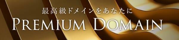 Gmoインターネット お名前 Com 1文字 2文字の最短ドメイン名が登録可能に プレミアムドメインとして取り扱いを開始 18年1月17日 エキサイトニュース