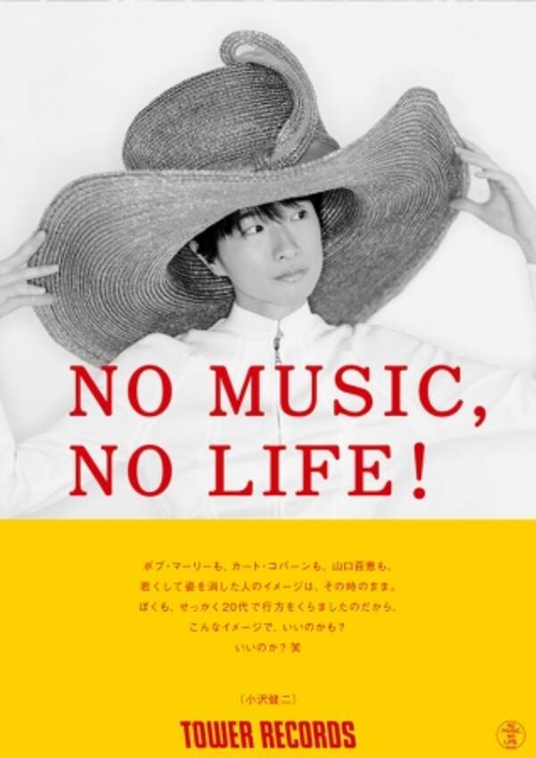 タワーレコード No Music No Life ポスター意見広告シリーズに小沢健二が決定 18年1月17日 エキサイトニュース