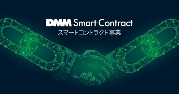 DMMがブロックチェーン技術を使ったスマートコントラクト事業を開始
