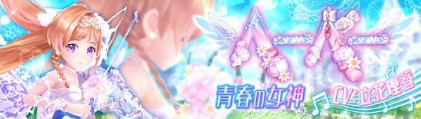 スマホ向けmmorpg 幻想神域 Link Of Hearts 人気声優が演じる新キャラクター 青春の女神 ヘーベー が登場 さらに ライドガチャに新たな乗り物 魔法のじゅうたん が登場 18年1月18日 エキサイトニュース