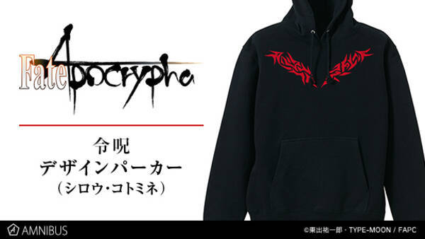 Fate Apocrypha の令呪デザインパーカー シロウ コトミネ とトレーディングメタルコインチャームの受注を開始 アニメ 漫画のオリジナルグッズを販売する Amnibus にて 18年1月18日 エキサイトニュース