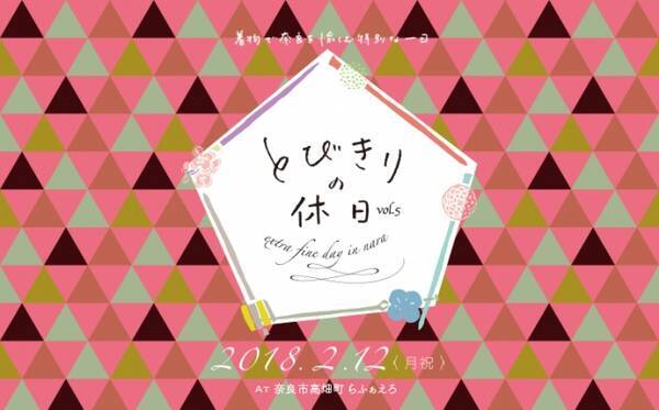 着物で奈良のケーキバイキングを楽しむ特別な１日 とびきりの休日 Vol 5 と奈良クリエイター市の とびきりのマルシェ のイベントを同時開催 18年1月18日 エキサイトニュース