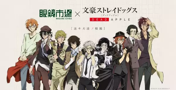 映画『文豪ストレイドッグス DEAD APPLE（デッドアップル）』コラボ 