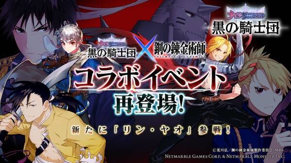 タテヨコrpg 黒の騎士団 ナイツクロニクル 鋼の錬金術師 Fullmetal Alchemist とのコラボが再登場 新たに リン ヤオ が参戦 18年1月18日 エキサイトニュース