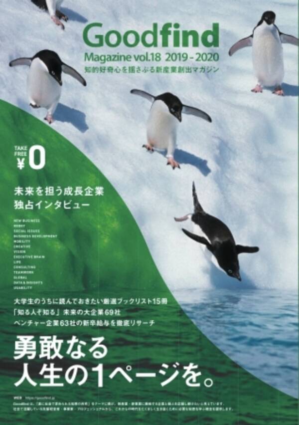 優秀層新卒人材の紹介を手掛けるスローガン 厳選企業を特集し経営者のインタビューなどを学生に紹介する Goodfind Magazine Vol 18を発行 2018年1月19日 エキサイトニュース