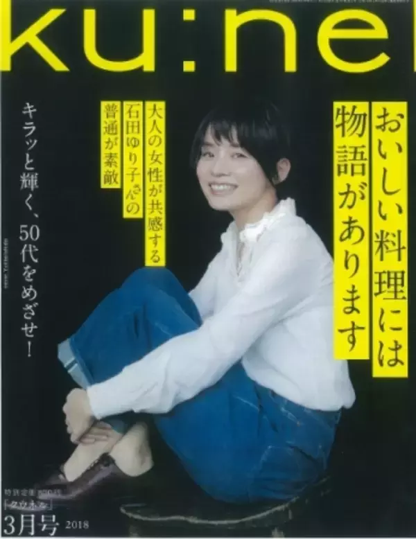 F1層の女性が一番憧れる、雑誌クウネルに集う“元オリーブ少女”たちが熱い！