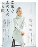 「【ファッション雑誌No.１宝島社より】初の60代ファッションムックが誕生！『素敵なあの人の大人服』発売３日で重版決定！」の画像1