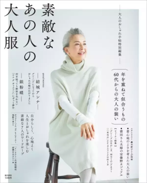 【ファッション雑誌No.１宝島社より】初の60代ファッションムックが誕生！『素敵なあの人の大人服』発売３日で重版決定！