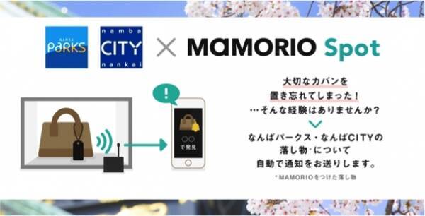 関西地方初 なんばパークス なんばｃｉｔｙ でmamorioを活用した お忘れ物自動通知サービス を導入します 18年1月24日 エキサイトニュース
