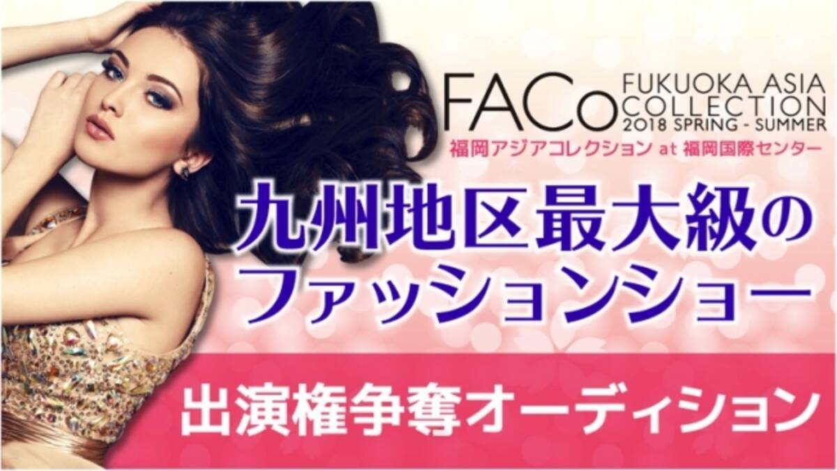 九州最大級ファッションショー 福岡アジアコレクション Showroom ランウェイ出演権オーディション 18年1月25日 エキサイトニュース