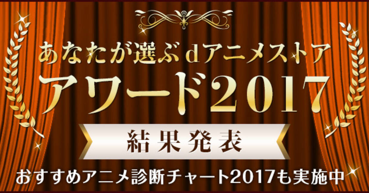 17年1番 だったアニメは 受賞アニメ作品6部門発表 18年1月26日 エキサイトニュース 4 4