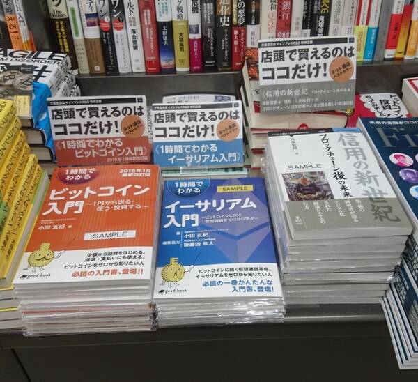 Nextpublishingの書籍が手に取って その場で買える 三省堂書店とインプレスr D Pod書籍の店頭販売を開始アマゾンでベストセラーの仮想通貨関連3タイトルから 18年1月26日 エキサイトニュース